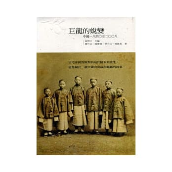 巨龙的蜕变：中国1840-2008 pdf epub mobi 电子书 下载