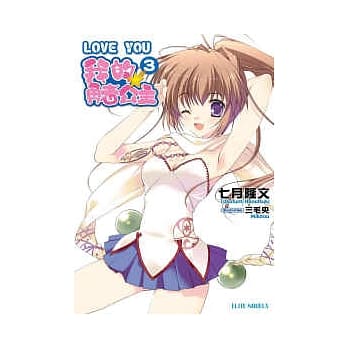 LOVE YOU 我的勇者公主 3 pdf epub mobi 电子书 下载