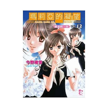 玛莉亚的凝望 vol.13 盛夏的一页 pdf epub mobi 电子书 下载