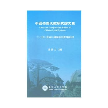 中国法制比较研究论文集-2007年(第五届)海崃两岸民法典学术研讨会 pdf epub mobi 电子书 下载