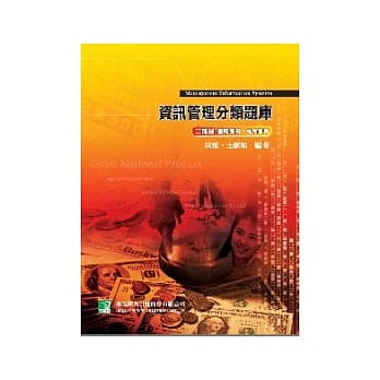 研究所-资讯管理分类题库-二部曲 pdf epub mobi 电子书 下载