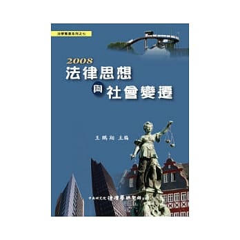 2008 法律思想与社会变迁 (精装) pdf epub mobi 电子书 下载