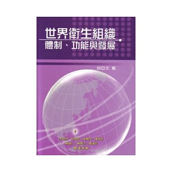 世界卫生组织：体制、功能与发展 pdf epub mobi 电子书 下载