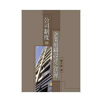 公司制度与企业组织设计之法理 pdf epub mobi 电子书 下载