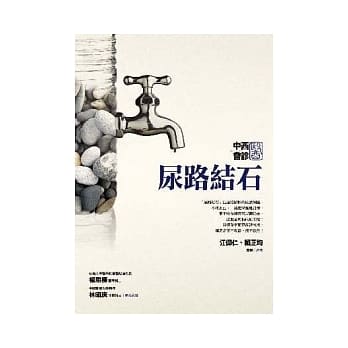 中西医会诊-尿路结石 pdf epub mobi 电子书 下载