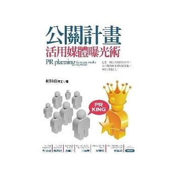 公关计画：活用媒体曝光术 pdf epub mobi 电子书 下载