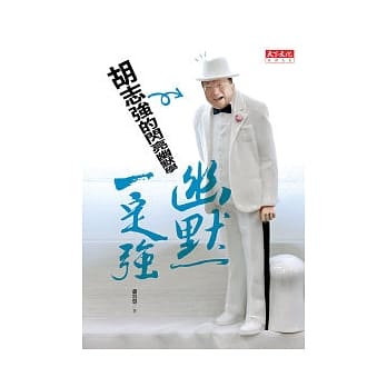 幽默一定强 - 胡志强的闪亮幽默学 pdf epub mobi 电子书 下载