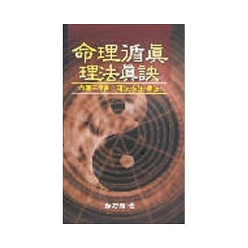 命理循真-理法真诀 pdf epub mobi 电子书 下载