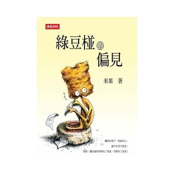 绿豆椪的偏见 pdf epub mobi 电子书 下载