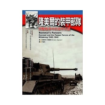隆美尔的装甲部队：闪击战争中的装甲兵团 pdf epub mobi 电子书 下载