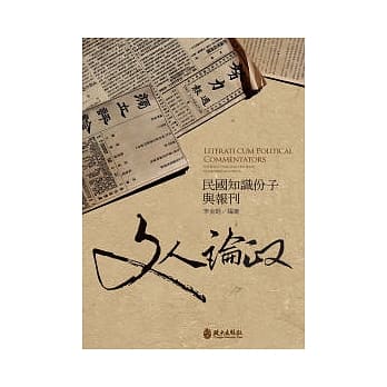 社会人文-文人论政：民国知识份子与报刊 pdf epub mobi 电子书 下载