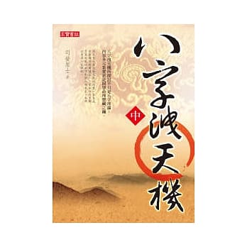 八字洩天机（中） pdf epub mobi 电子书 下载