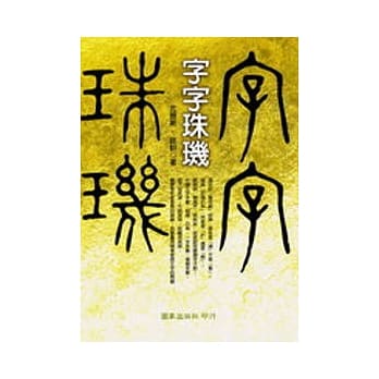 字字珠玑 pdf epub mobi 电子书 下载