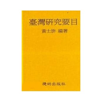 台湾研究要目(精)(修订版) pdf epub mobi 电子书 下载