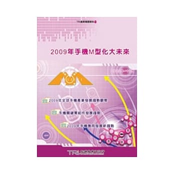 2009年手机M型化大未来 pdf epub mobi 电子书 下载