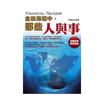 金融海啸中，那些人与事 pdf epub mobi 电子书 下载