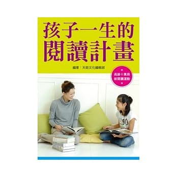 孩子一生的阅读计画（新装突破版） pdf epub mobi 电子书 下载