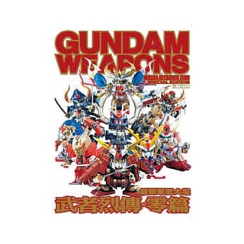 钢弹军武大全 武者烈传．零篇 pdf epub mobi 电子书 下载