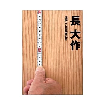 长大作：温暖人心的经典设计 pdf epub mobi 电子书 下载