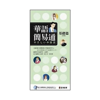 华语简易通 〈基础篇〉 - 中日版 pdf epub mobi 电子书 下载