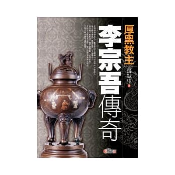厚黑教主李宗吾传奇 pdf epub mobi 电子书 下载