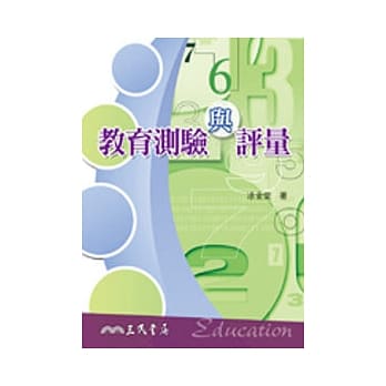 教育测验与评量 pdf epub mobi 电子书 下载