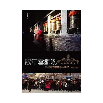 鼠年雪狮吼-2008年西藏事件大事纪 pdf epub mobi 电子书 下载
