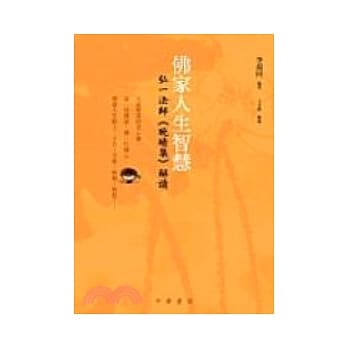 佛家人生智慧：弘一法师《晚晴集》解读 pdf epub mobi 电子书 下载