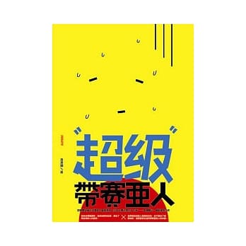超级带赛亚人 pdf epub mobi 电子书 下载