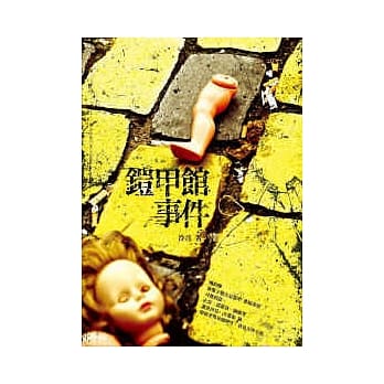 铠甲馆事件 pdf epub mobi 电子书 下载