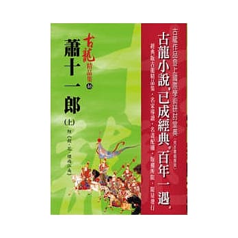 萧十一郎(上)附剑花烟雨江南【精品集】 pdf epub mobi 电子书 下载