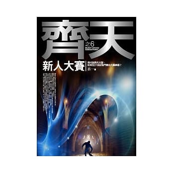 齐天(6)新人大赛 pdf epub mobi 电子书 下载