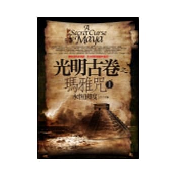 光明古卷之玛雅咒(1)永恆国度 pdf epub mobi 电子书 下载