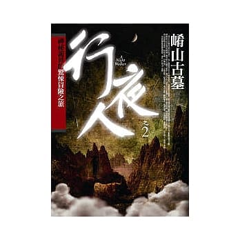 行夜人(2)崤山古墓 pdf epub mobi 电子书 下载