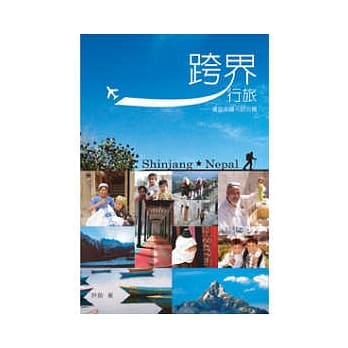 跨界行旅──摄掠南疆、尼泊尔 pdf epub mobi 电子书 下载