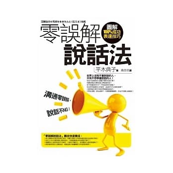 零误解说话法：图解100%成功表达技巧 pdf epub mobi 电子书 下载