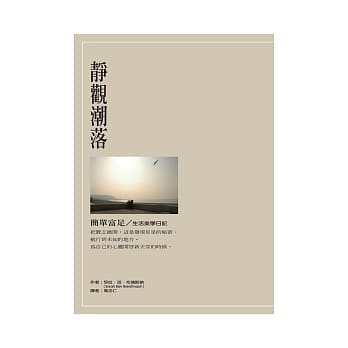 静观潮落：简单富足∕生活美学日记 pdf epub mobi 电子书 下载