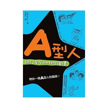 A型人与12星座的性格诊断书 pdf epub mobi 电子书 下载