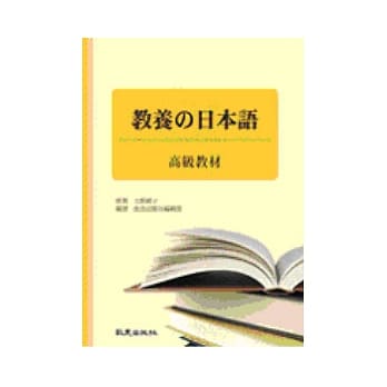 教养的日本语-高级教材 pdf epub mobi 电子书 下载