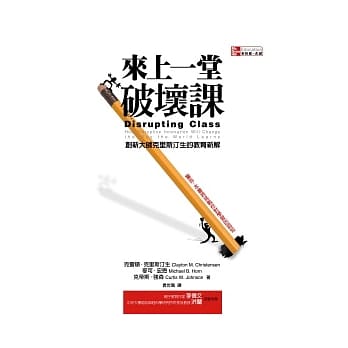 来上一堂破坏课：创新大师克里斯汀生的教育新解 pdf epub mobi 电子书 下载