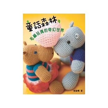 童话森林：毛编玩偶的奇幻世界 pdf epub mobi 电子书 下载