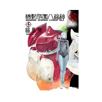 机动旅团八福神5 pdf epub mobi 电子书 下载