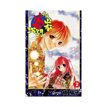 我是山本善次朗(02) pdf epub mobi 电子书 下载