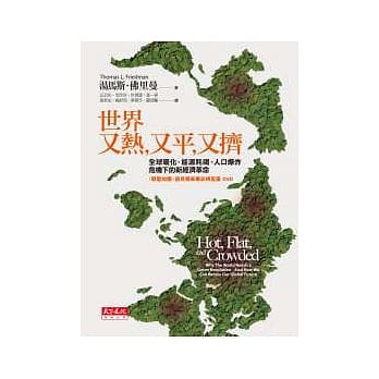 世界又热又平又挤：全球暖化、能源耗竭、人口爆炸危机下的新经济革命 pdf epub mobi 电子书 下载