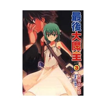 最后大魔王 3 pdf epub mobi 电子书 下载