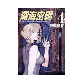 深海密码 4 pdf epub mobi 电子书 下载