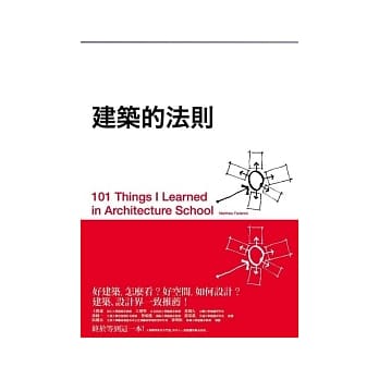 建筑的法则：101个看懂建筑，让生活空间更好的黄金法则 pdf epub mobi 电子书 下载