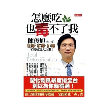 怎么吃，也毒不了我！--陈俊旭博士的阻毒、解毒、排毒私房秘笈 pdf epub mobi 电子书 下载