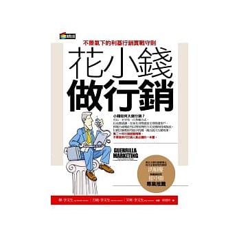 花小钱做行销 pdf epub mobi 电子书 下载