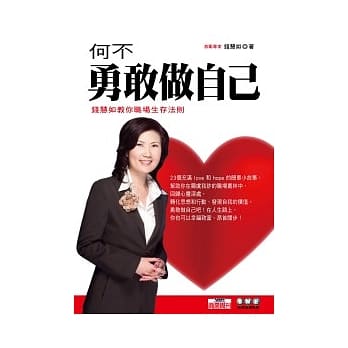 何不勇敢做自己：钱慧如教你职场生存法则 pdf epub mobi 电子书 下载